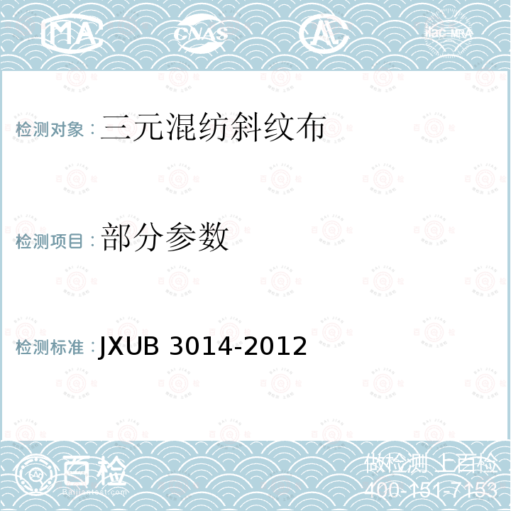 部分参数 JXUB 3014-2012 三元混纺斜纹布规范 