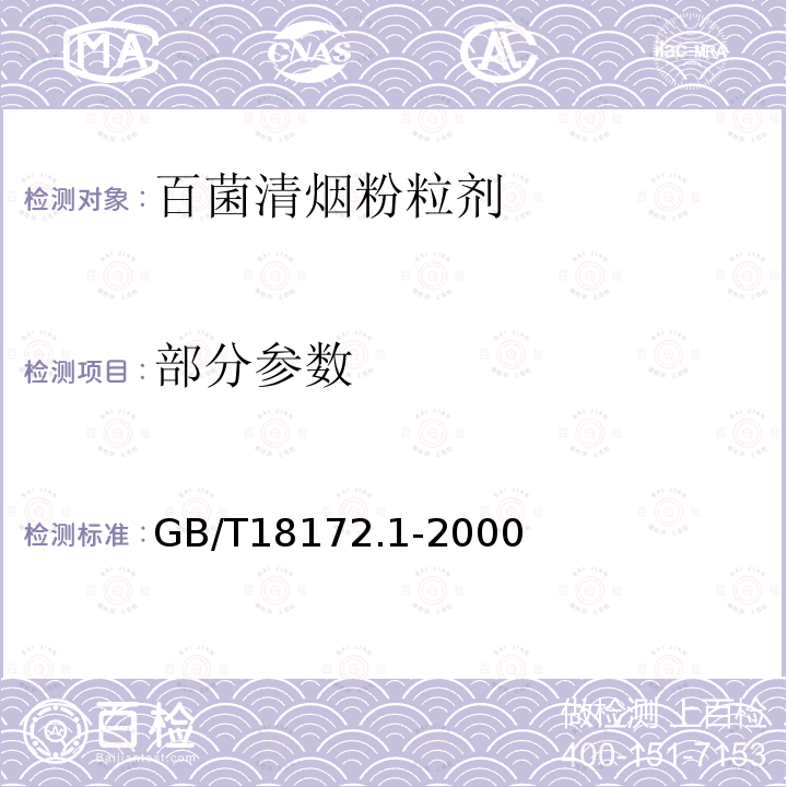 部分参数 GB/T 18172.1-2000 【强改推】百菌清烟粉粒剂