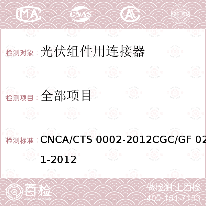 全部项目 CNCA/CTS 0002-20 地面用太阳电池组件主要部件技术条件 第2部分：连接器12CGC/GF 021-2012