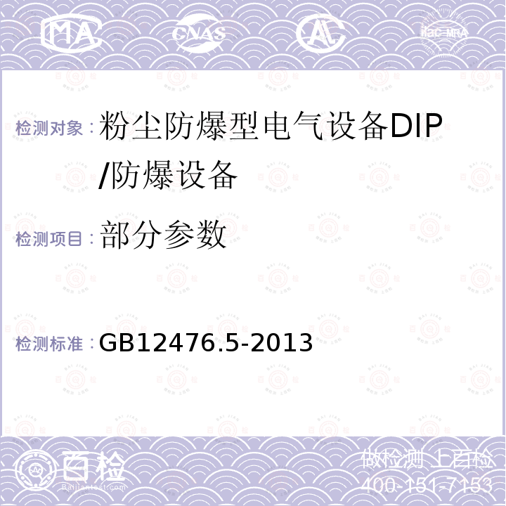 部分参数 GB 12476.5-2013 可燃性粉尘环境用电气设备 第5部分:外壳保护型“tD”