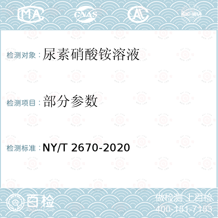 部分参数 NY/T 2670-2020 尿素硝酸铵溶液及使用规程