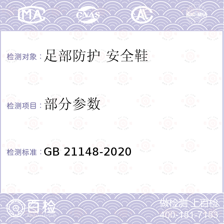 部分参数 GB 21148-2020 足部防护 安全鞋