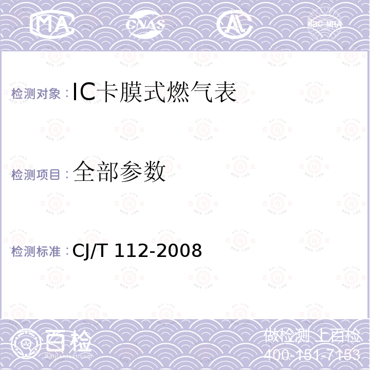 全部参数 CJ/T 112-2008 IC卡膜式燃气表