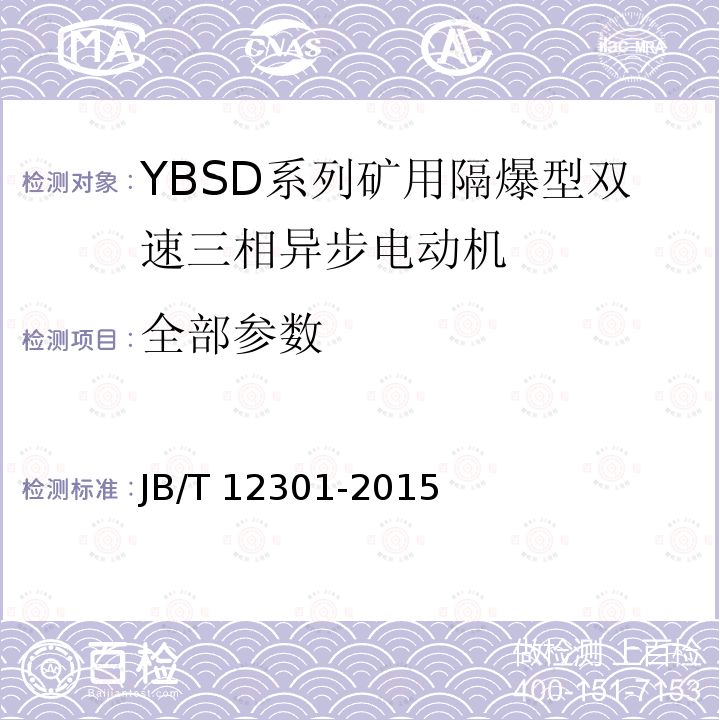 全部参数 YBSD系列矿用隔爆型双速三相异步电动机 JB/T 12301-2015 4.9