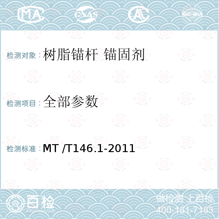 全部参数 MT/T 146.1-2011 【强改推】树脂锚杆 第1部分:锚固剂