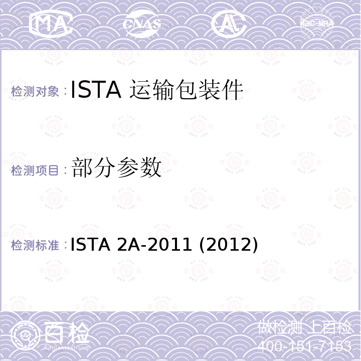 部分参数 ISTA 2A-2011 (2012) 68kg以下包装产品 ISTA 2A-2011 (2012)