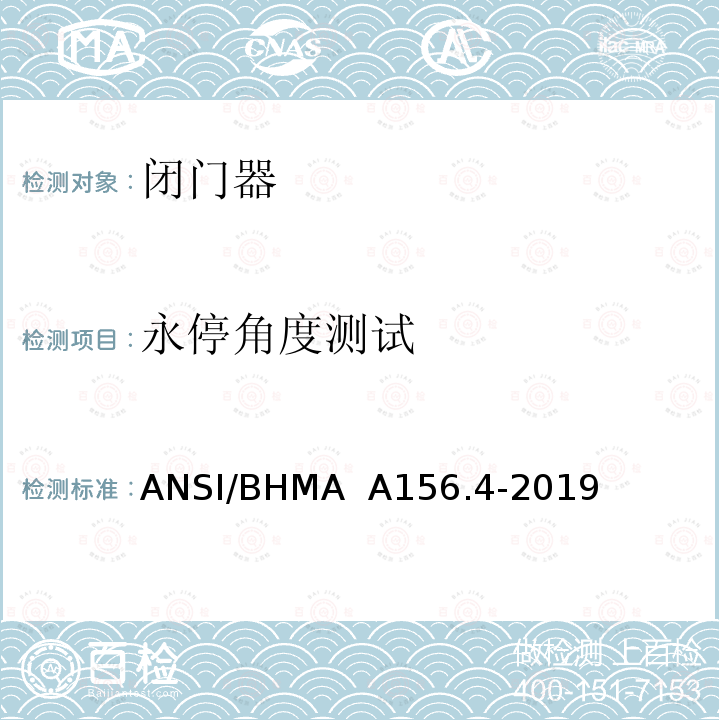 永停角度测试 闭门器 ANSI/BHMA  A156.4-2019 4.11