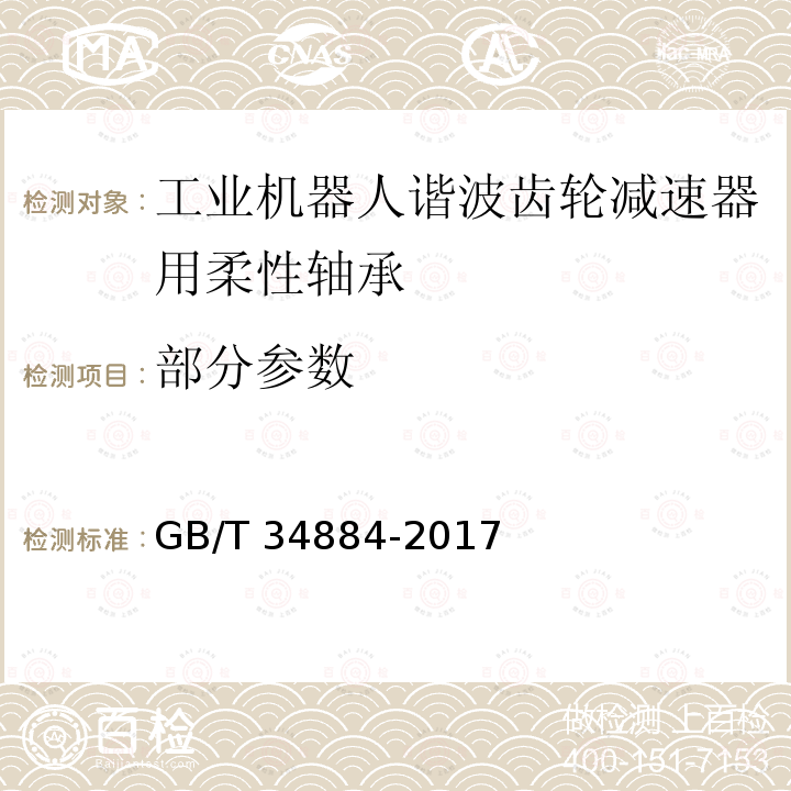 部分参数 GB/T 34884-2017 滚动轴承 工业机器人谐波齿轮减速器用柔性轴承