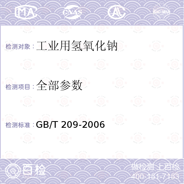 全部参数 GB/T 209-2006 【强改推】工业用氢氧化钠