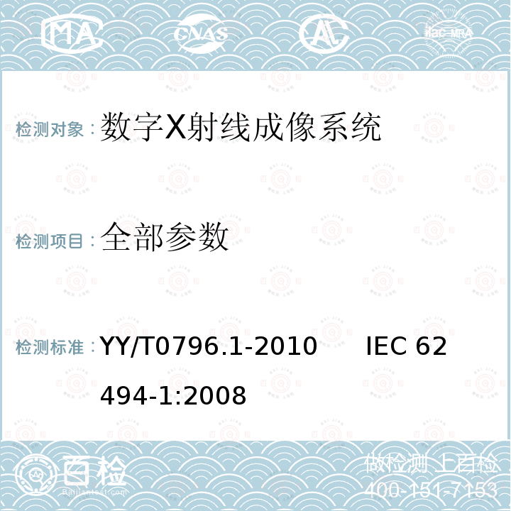 全部参数 YY/T 0796.1-2010 医用电气设备 数字X射线成像系统的曝光指数 第1部分:普通X射线摄影的定义和要求