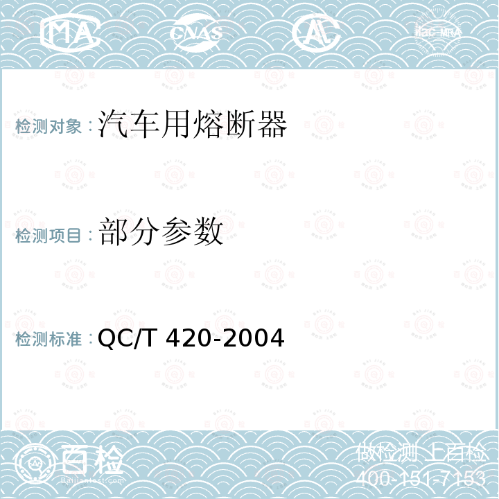 部分参数 QC/T 420-2004 汽车用熔断器