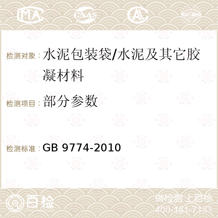 部分参数 水泥包装袋 /GB 9774-2010