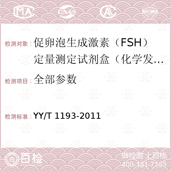 全部参数 促卵泡生成激素(FSH)定量测定试剂盒(化学发光免疫分析法) YY/T 1193-2011