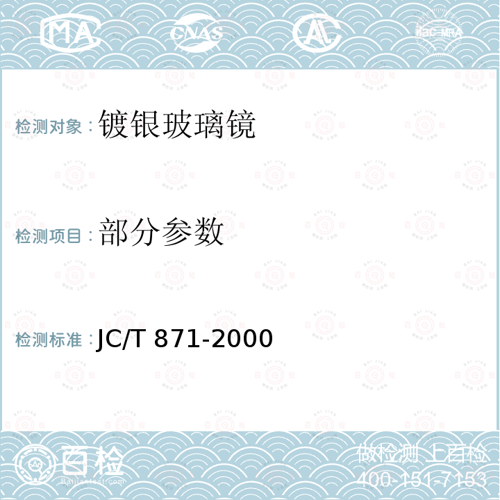 部分参数 JC/T 871-2000 镀银玻璃镜