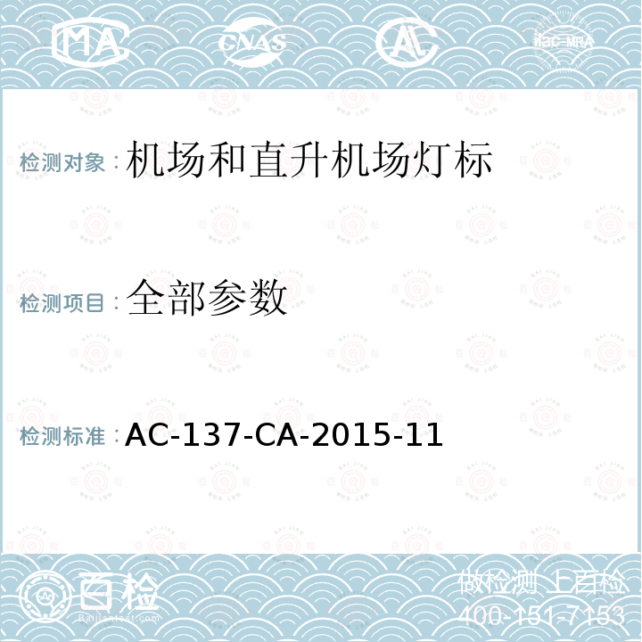 全部参数 AC-137-CA-2015-11 机场和直升机场灯标技术要求 