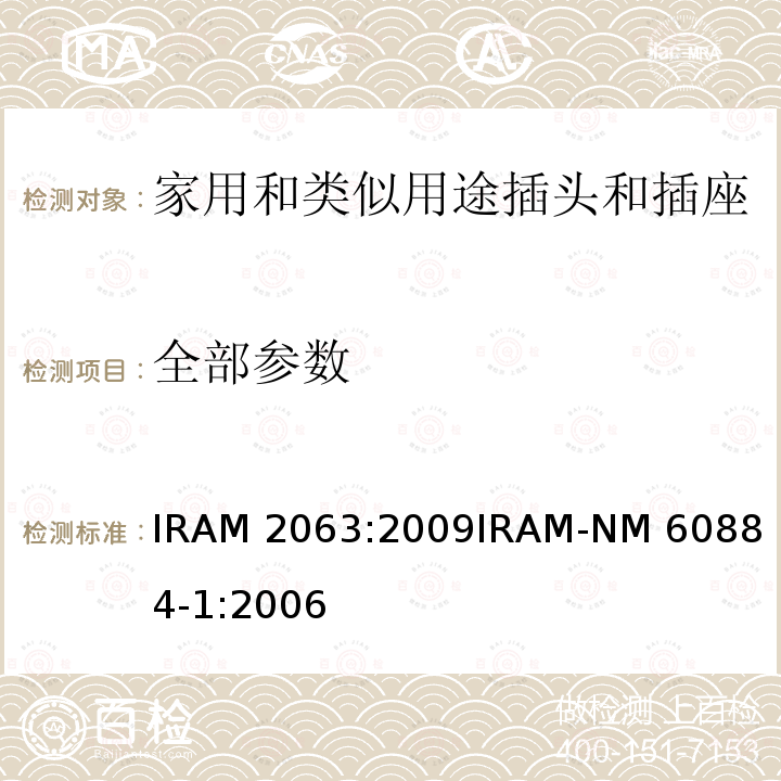 全部参数 IRAM 2063:2009
IRAM-NM 60884-1:2006 家用和类似用途额定10A、250V双极不带接地插头 