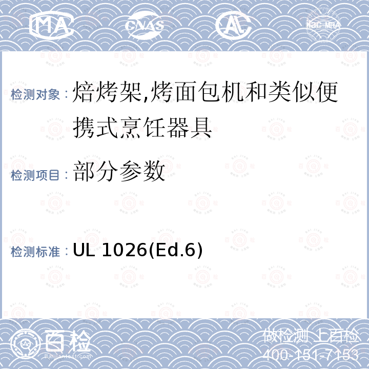 部分参数 UL 1026 家用食品:烹饪电器 (Ed.6)