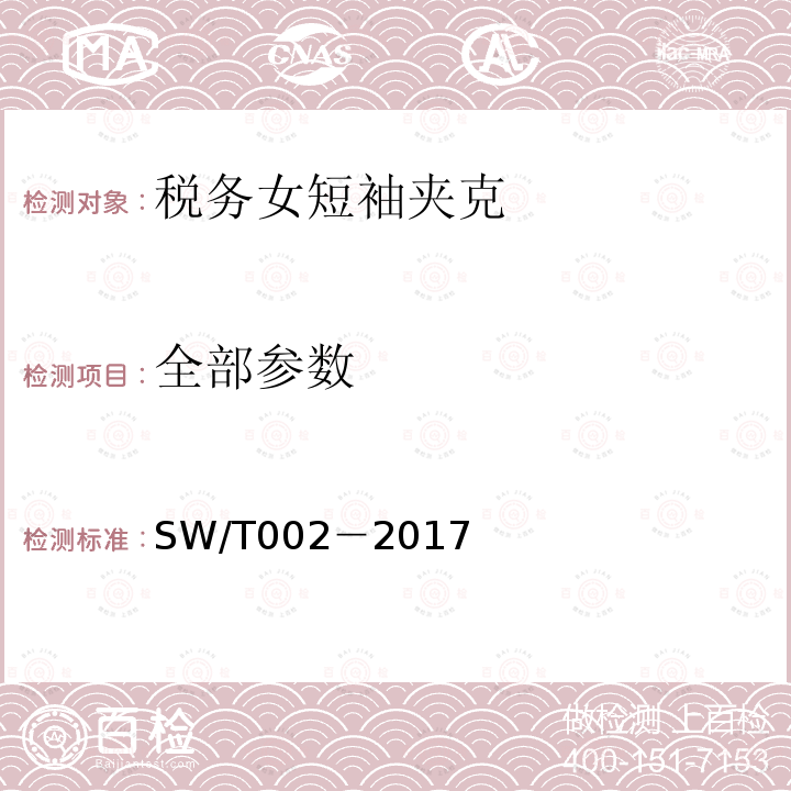 全部参数 SW/T 002-2017 税务女短袖夹克 SW/T002－2017