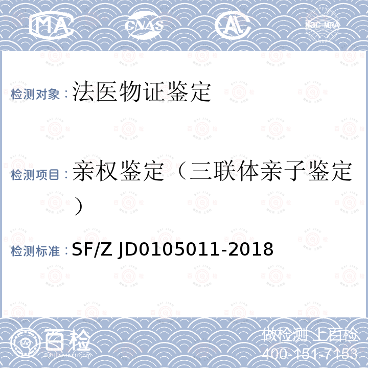 亲权鉴定（三联体亲子鉴定） 法医学STR基因座命名规范 
（SF/Z JD0105011-2018）