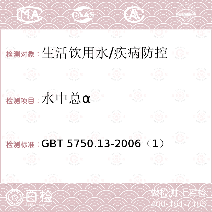 水中总α 生活饮用水标准检验方法 放射性指标/GBT 5750.13-2006（1）