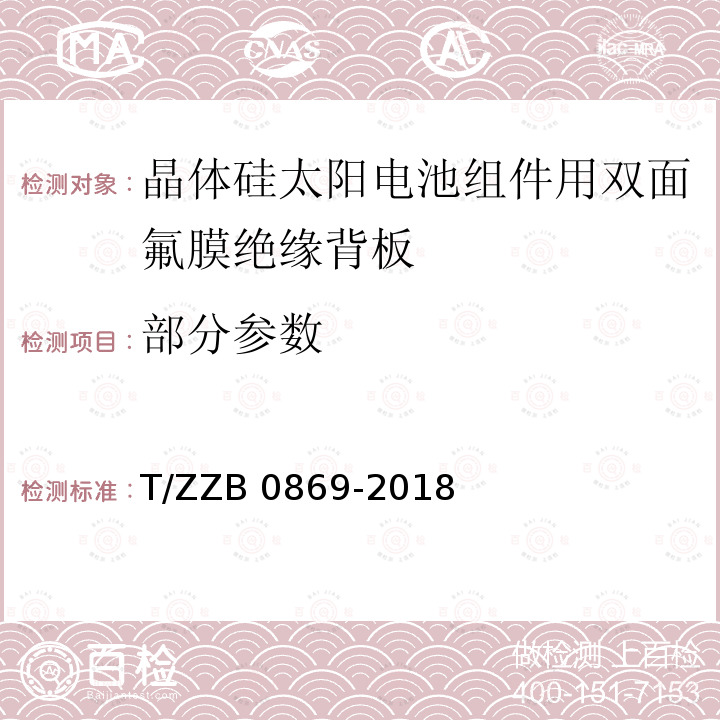 部分参数 B 0869-2018 晶体硅太阳电池组件用双面氟膜绝缘背板 T/ZZ