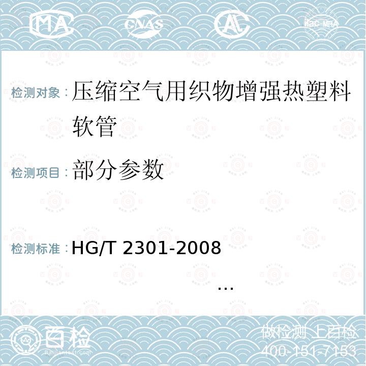部分参数 HG/T 2301-2008 压缩空气用织物增强热塑性塑料软管