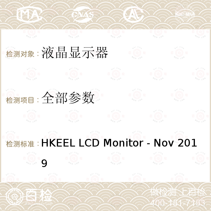 全部参数 香港自愿参与能源效益标签计划 – 液晶显示器（2019年11月) HKEEL LCD Monitor - Nov 2019