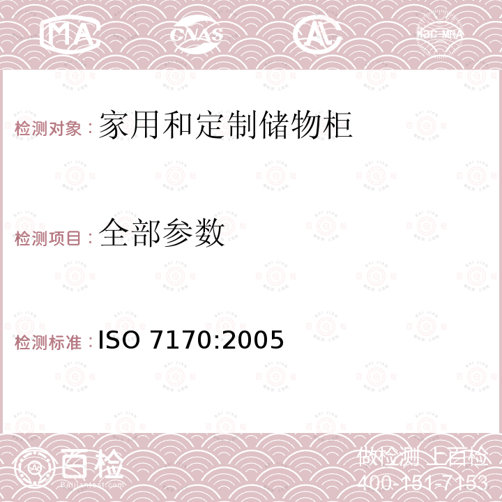 全部参数 《家具 储物柜强度和稳定性测定》 ISO 7170:2005