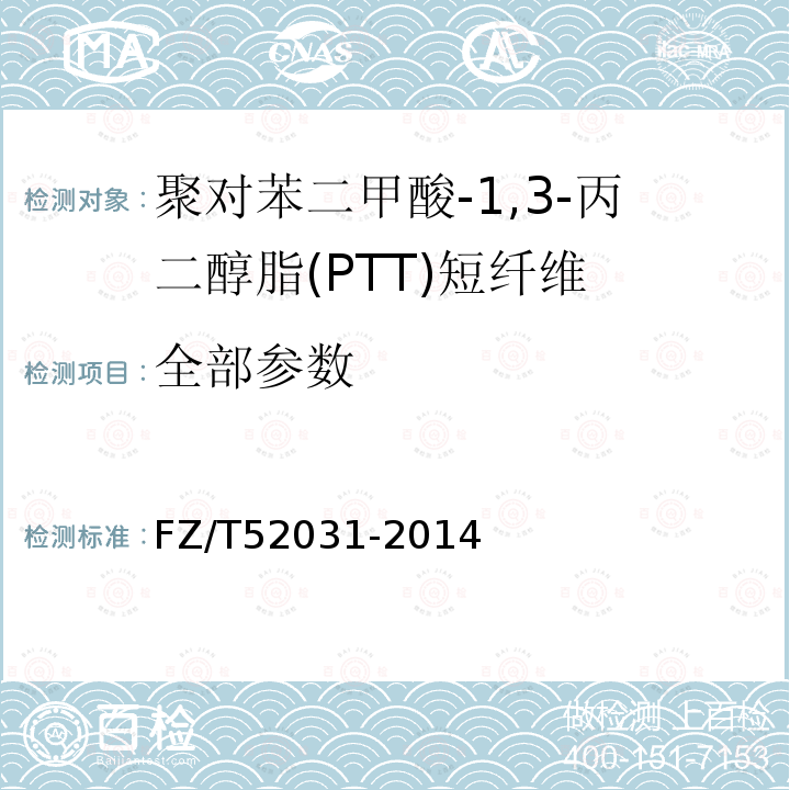全部参数 FZ/T 52031-2014 聚对苯二甲酸-1,3-丙二醇酯(PTT)短纤维
