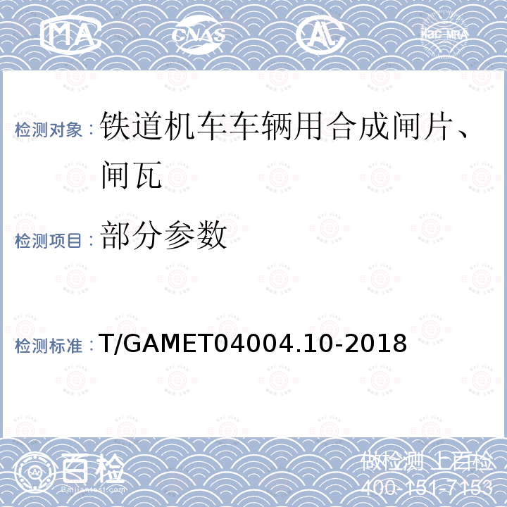 部分参数 T/GAMET04004.10-2018 城市轨道交通车辆制动系统 第10部分：合成闸瓦技术规范 