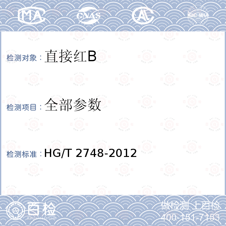 全部参数 HG/T 2748-2012 直接红 B(C.I.直接红23)
