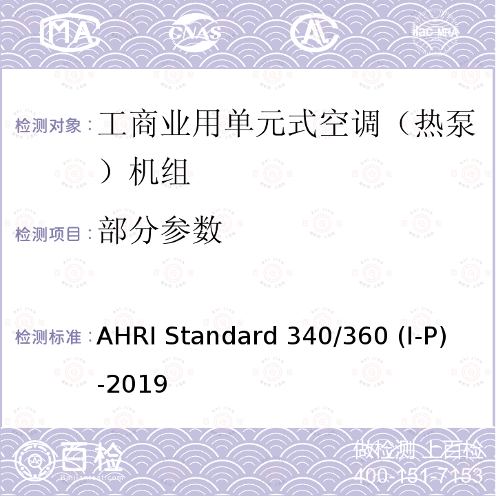 部分参数 AHRI Standard 340/360 (I-P)-2019 工商业用单元式空调（热泵）机组 AHRI Standard 340/360 (I-P)-2019
