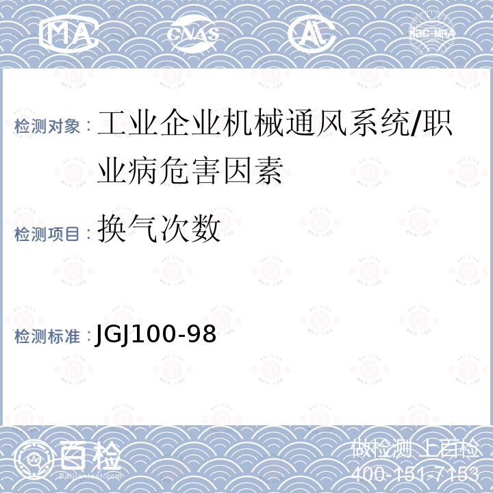 换气次数 汽车库建筑设计规范 （6.3.4）/JGJ100-98