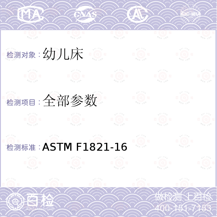 全部参数 幼儿床安全要求 ASTM F1821-16