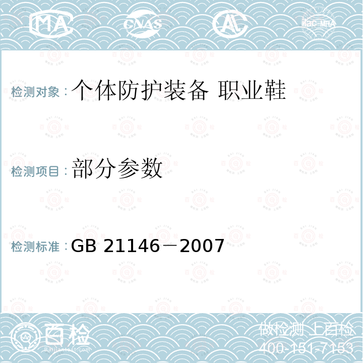 部分参数 GB 21146-2007 个体防护装备 职业鞋