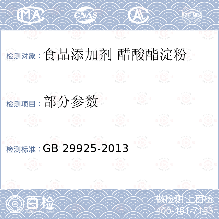 部分参数 GB 29925-2013 食品安全国家标准 食品添加剂 醋酸酯淀粉