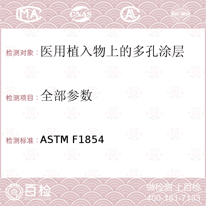 全部参数 ASTM F1854-2015 医用植入物上多孔覆层的立体测量评价的试验方法