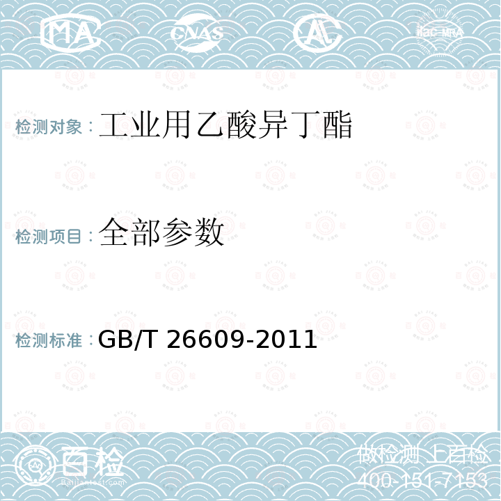 全部参数 GB/T 26609-2011 工业用乙酸异丁酯