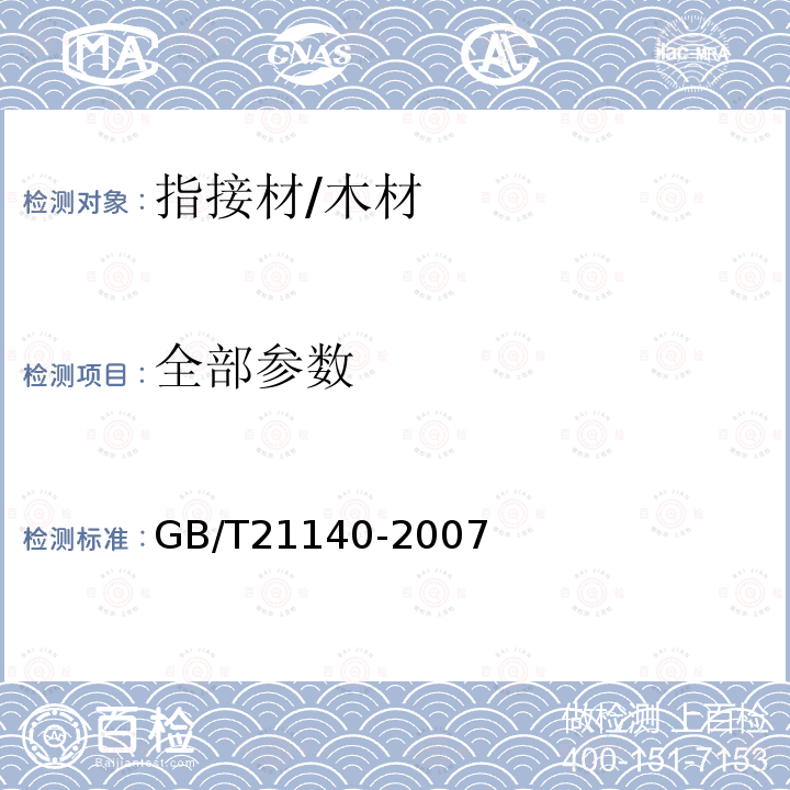 全部参数 GB/T 21140-2007 指接材 非结构用