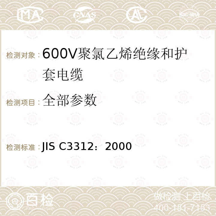 全部参数 JIS C3312-2000 600V聚氯乙烯绝缘软电缆