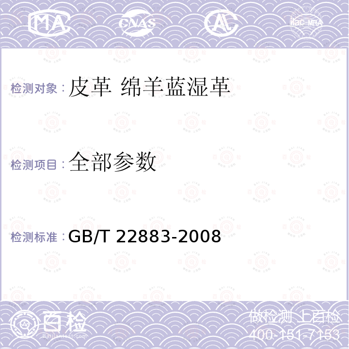 全部参数 皮革 绵羊蓝湿革 规范 GB/T 22883-2008