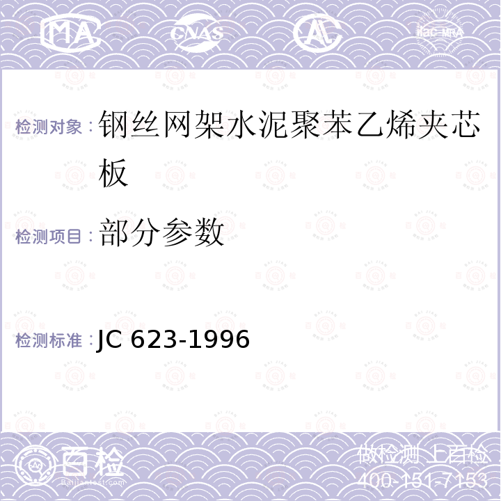 部分参数 《钢丝网架水泥聚苯乙烯夹芯板》 JC 623-1996