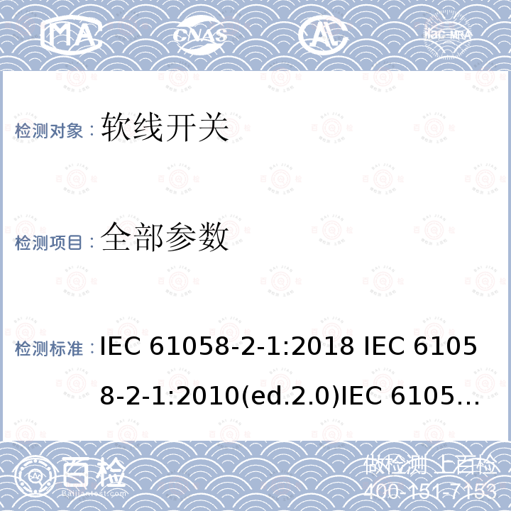 全部参数 IEC 61058-2-1-2018 电器开关 第2-1部分：电线开关的特殊要求