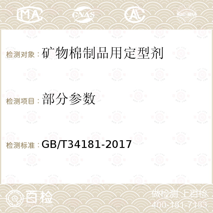 部分参数 GB/T 34181-2017 矿物棉绝热制品用定型剂