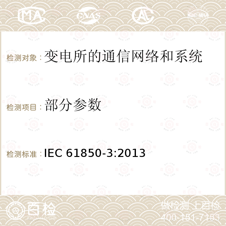 部分参数 电力自动化通信网络和系统 第3部分：一般要求 IEC 61850-3:2013