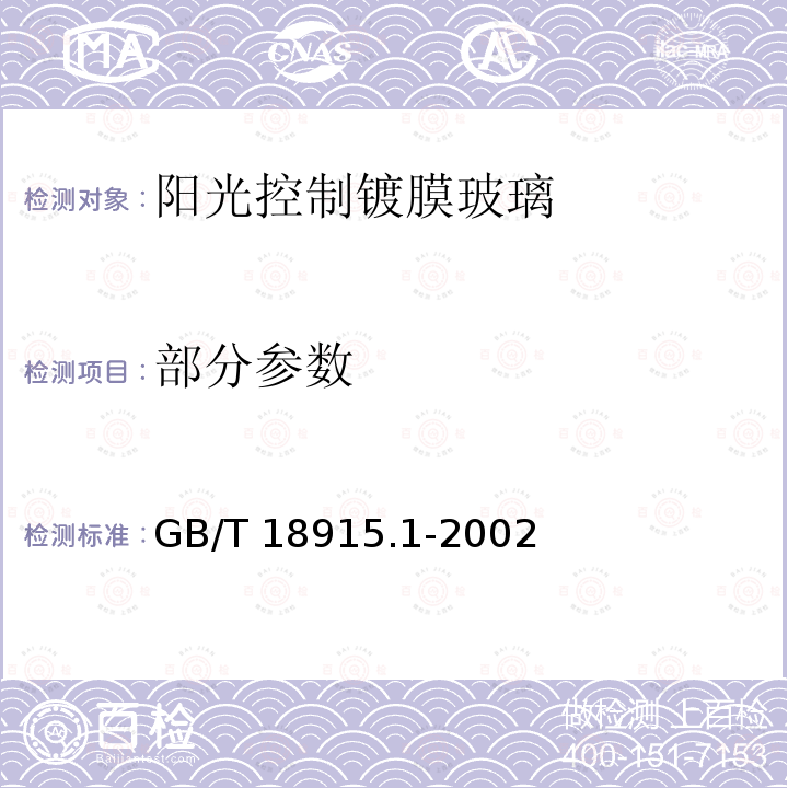 部分参数 GB/T 18915.1-2002 镀膜玻璃 第1部分:阳光控制镀膜玻璃