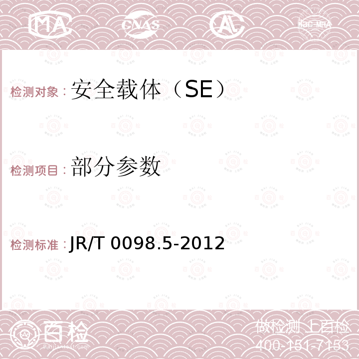 部分参数 JR/T 0098.5-2012 中国金融移动支付 检测规范 第5部分:安全单元(SE)嵌入式软件安全