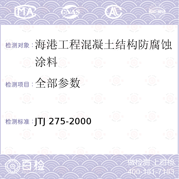 全部参数 TJ 275-2000 海港工程混凝土结构防腐蚀技术规范 J
