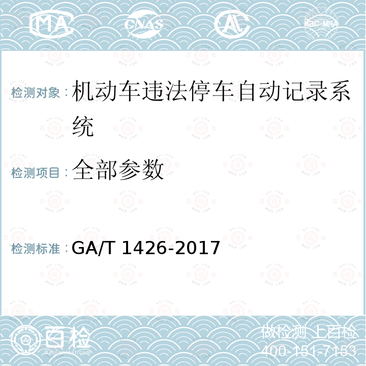 全部参数 GA/T 1426-2017 机动车违法停车自动记录系统 通用技术条件