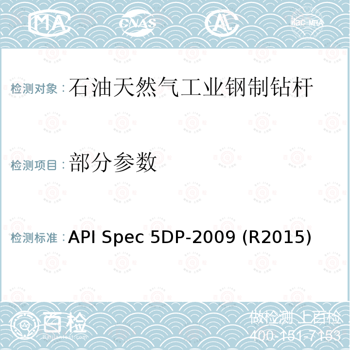 部分参数 石油天然气工业——钢制钻杆 API Spec 5DP-2009 (R2015)